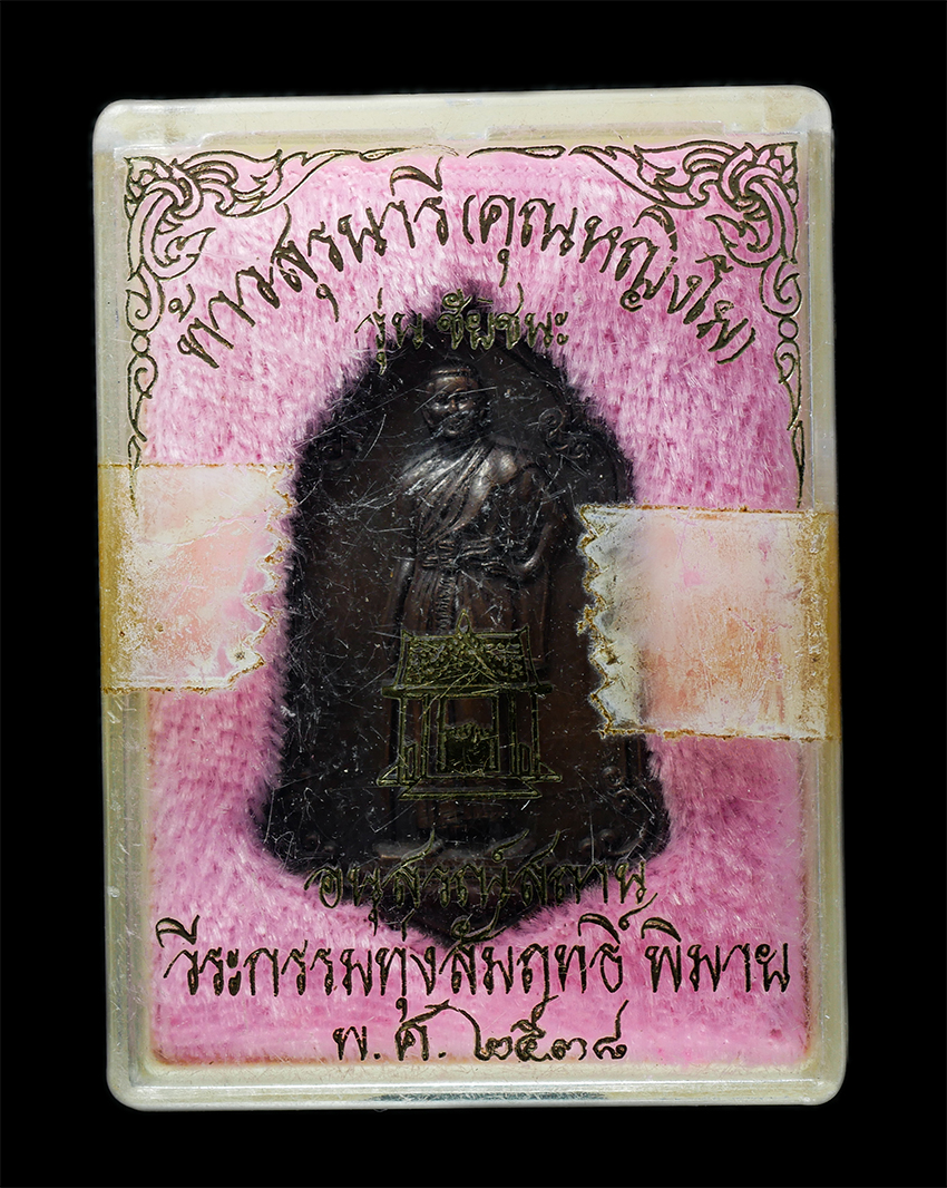 25Oct25 (165)bp.jpg - เหรียญย่าโม ท้าวสุรนารี (คุณหญิงโม) รุ่นชัยชนะ อนุสรณ์สถานวีระกรรมทุ่งสัมฤทธิ์ อ.พิมาย จ.นครราชสีมา ปี2538 เหรียญเนื้อทองแดง พระเก่าสวย มวลสารดี พิธีใ [..] | https://kamulet.in.th